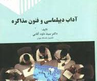آداب دیپلماسی و فنون مذاکره (سید داود آقایی)