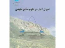 اصول آمار در علوم منابع طبیعی (محمد رضا بی همتا . محمد علی زارع چاهوکی)