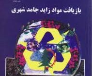 بازیافت مواد زاید جامد شهری (محمد علی عبدلی)