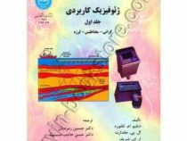 ژئوفیزیک کاربردی جلد اول (گرانی.مغناطیس.لرزه)