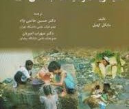 محیط زیست و سیاست اجتماعی (مایکل کهیل . دکتر حسین حاتمی نژاد و دکتر سهراب امیریان)