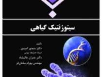 سیتوژنتیک گیاهی ( منصور امیدی، عمران عالیشاه، بهرام سامان فر )