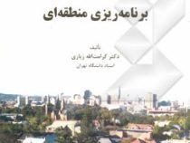اصول و روش های برنامه ریزی منطقه ای (کرامت الله زیاری)
