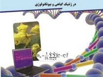 نشانگر های مولکولی در ژنتیک گیاهی و بیوتکنولوژی (دومینیک د وین . محمد رضا بی همتا . بهنام ناصریان خی