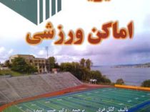 مدیریت اماکن ورزشی (گیل فرد.حسن اسدی.کیوان شعبانی مقدم.نوشین اصفهانی)