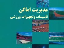 مدیریت اماکن تاسیسات و تجهیزات ورزشی ( مجید جلالی فراهانی )