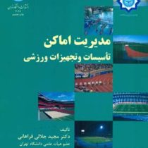 مدیریت اماکن تاسیسات و تجهیزات ورزشی ( مجید جلالی فراهانی )