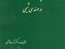 مدل سازی ریاضی در مهندسی شیمی (ویرایش دوم)(شهره فاطمی)