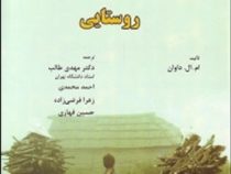 اولویت های توسعه روستایی (ام.ال. داوان . مهدی طالب و احمد محمدی و زهرا فرضی زاده و حسین قهاری)