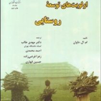 اولویت های توسعه روستایی (ام.ال. داوان . مهدی طالب و احمد محمدی و زهرا فرضی زاده و حسین قهاری)