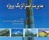 مدیریت استراتژیک پروژه (محمود گلابچی.امیر فرجی)