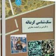 سنگ شناسی کربناته با نگرشی بر کیفیت مخزنی