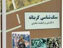 سنگ شناسی کربناته با نگرشی بر کیفیت مخزنی