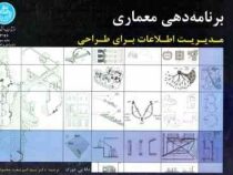 برنامه دهی معماری (مدیریت اطلاعات برای طراحی)
