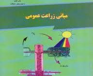 مبانی زراعت عمومی (دکتر داریوش مظاهری / دکتر ناصر مجنون حسینی)