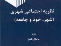 نظریه اجتماعی شهری (شهر،خود و جامعه) (مایکل باندز.رحمت اله صدیق سروستانی)