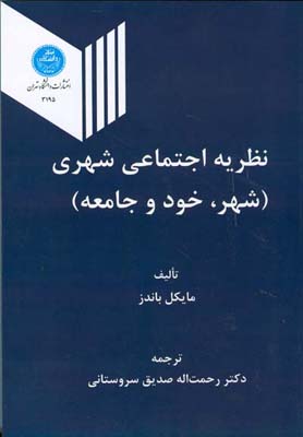 نظریه اجتماعی شهری (شهر،خود و جامعه) (مایکل باندز.رحمت اله صدیق سروستانی)