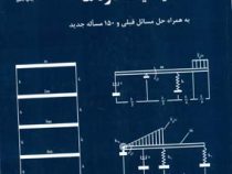 دینامیک سازه ها به همراه حل مسایل قبلی و 150 مساله جدید (خسرو برگی) 780صفحه