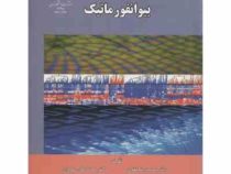 بیوانفورماتیک (محمدعلی ملبوبی، محمدرضا نقوی، سجاد رشیدی منفرد)
