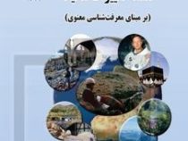 فلسفه تغییرات محیط : برمبنای معرفت شناسی معنوی (ابراهیم مقیمی، علیرضا استواری)