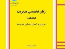 زبان تخصصی مدیریت (مقدماتی) : مروری بر اصول و مبانی مدیریت (داور ونوس)