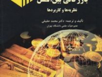 بازرگانی بین الملل نظریه ها و کاربردها (محمد حقیقی)
