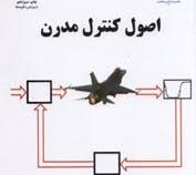 اصول کنترل مدرن (علی خاکی صدیق)