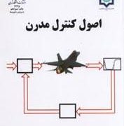 اصول کنترل مدرن (علی خاکی صدیق)