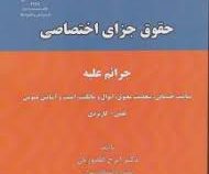 حقوق جزای اختصاصی . جرائم علیه تمامیت جسمانی شخصیت معنوی اموال و... (ایرج گلدوزیان)