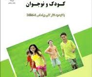 آسیب شناسی روانی کودک و نوجوان با تجدید نظر کلی dsm-5 (محمد خدایاری فرد)