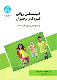 آسیب شناسی روانی کودک و نوجوان با تجدید نظر کلی dsm-5 (محمد خدایاری فرد)