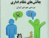 چالش های نظام اداری بررسی موردی ایران (رحمت الله قلی پور)