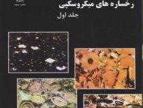 اطلس رخساره های میکروسکپی (دوره 2 جلدی)