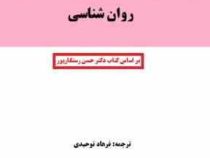 راهنمای انگلیسی برای دانشجویان روان شناسی (حسن رستگارپور . فرهاد توحیدی) English for the students of