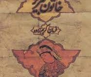 خاتون تبریز (فرمان کریم زاده، غلام خاتون)
