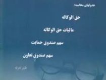 وکلای جوان بدانند (جلد پنجم) جدولهای محاسبه : حق الوکاله.مالیات حق الوکاله و...(ابراهیم اسماعیلی هری