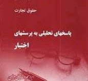 وکلای جوان بدانند جلد چهارم : حقوق تجارت پاسخ تحلیلی به پرسشهای اختبار (ابراهیم اسماعیلی هریسی)