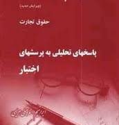 وکلای جوان بدانند جلد چهارم : حقوق تجارت پاسخ تحلیلی به پرسشهای اختبار (ابراهیم اسماعیلی هریسی)