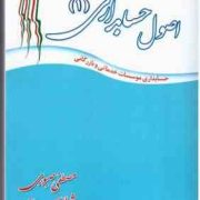 اصول حسابداری 1 (حسابداری موسسات خدماتی و بازرگانی) (مصطفی صبوری و ژیلا بهرامی)