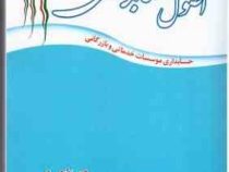 اصول حسابداری 1 (حسابداری موسسات خدماتی و بازرگانی) (مصطفی صبوری و ژیلا بهرامی)