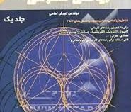 راهنمای ریاضی عمومی جلد یک (کورش امامی)