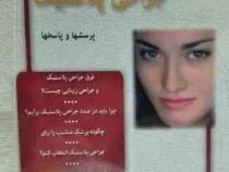 بیماریها و درمانها را درست بشناسیم : جراحی پلاستیک (پرسشها و پاسخها) (دایان گربر مری چنکو کوشل . دکت