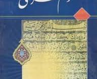 آموزش علوم قرآنی ( محمد هادی معرفت )