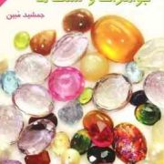 خواص سری و درمانی جواهرات و سنگ ها (جمشید مبین)