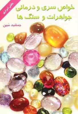 9789640694114.jpg خواص سری و درمانی جواهرات و سنگ ها (جمشید مبین)