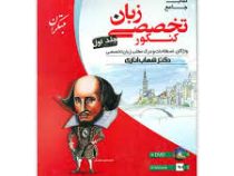 مبتکران کتاب جامع زبان تخصصی کنکور جلد اول واژگان.اصطلاحات و درک مطلب زبان تخصصی 96-95
