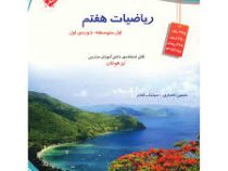 مبتکران تیزهوشان ریاضیات هفتم 96-95