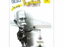 مبتکران شیمی 1 پیش دانشگاهی (واجب) 96-95