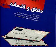 مبتکران آموزش و آزمون منطق و فلسفه (سوم و پیش دانشگاهی) 96-95