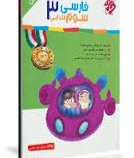 مبتکران آموزش و تمرین فارسی سوم ابتدایی 96-95